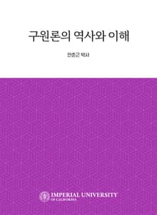 구원론의 역사와 이해