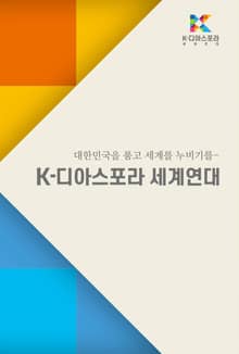 K-디아스포라 세계연대
