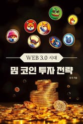 WEB 3.0 시대 밈 코인 투자 전략 표지 이미지