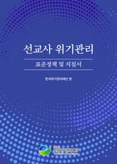 개정판 | 선교사 위기관리 표준정책 및 지침서 표지 이미지