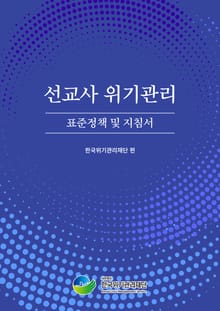 개정판 | 선교사 위기관리 표준정책 및 지침서
