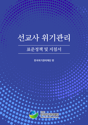 개정판 | 선교사 위기관리 표준정책 및 지침서