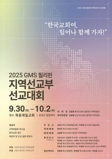 2025 GMS 필리핀 지역선교부 선교대회 가이드북