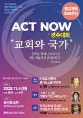 액트나우 광주대회 “교회와 국가”, 종교개혁 508주년 표지 이미지
