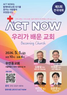 액트나우 전국대회 “우리가 배운 교회”