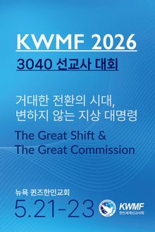 2026 KWMF 3040 선교사대회