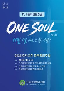 2026 감리교회 총력 전도주일 가이드북