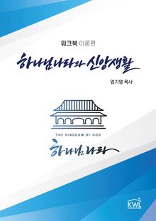 하나님나라와 신앙생활 워크북 이론편