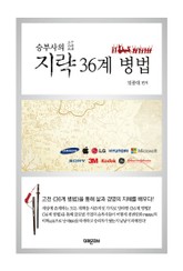 승부사의 지략 36계 병법 표지 이미지