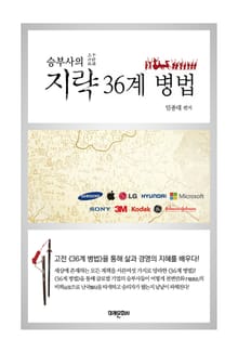 승부사의 지략 36계 병법