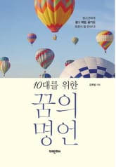 10대를 위한 꿈의 명언 표지 이미지