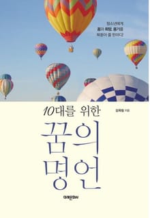 10대를 위한 꿈의 명언