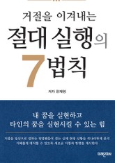 거절을 이겨내는 절대 실행의 7법칙 표지 이미지