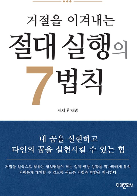 거절을 이겨내는 절대 실행의 7법칙 표지 이미지