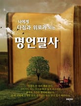 나에게 다짐과 위로가 되는 명언필사 표지 이미지