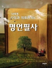 나에게 다짐과 위로가 되는 명언필사