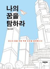 나의 꿈을 탐하라 표지 이미지