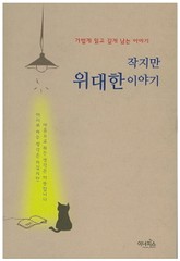 작지만 위대한 이야기 표지 이미지