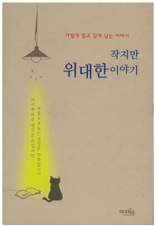 작지만 위대한 이야기