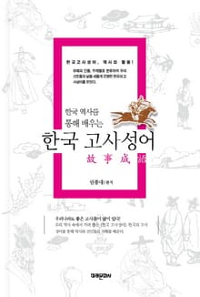 한국 역사를 통해 배우는 한국 고사성어