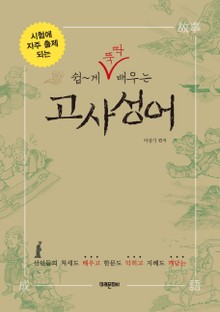 쉽게 뚝딱 배우는 고사성어