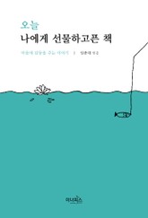 오늘 나에게 선물하고 싶은 책 표지 이미지