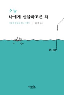 오늘 나에게 선물하고 싶은 책