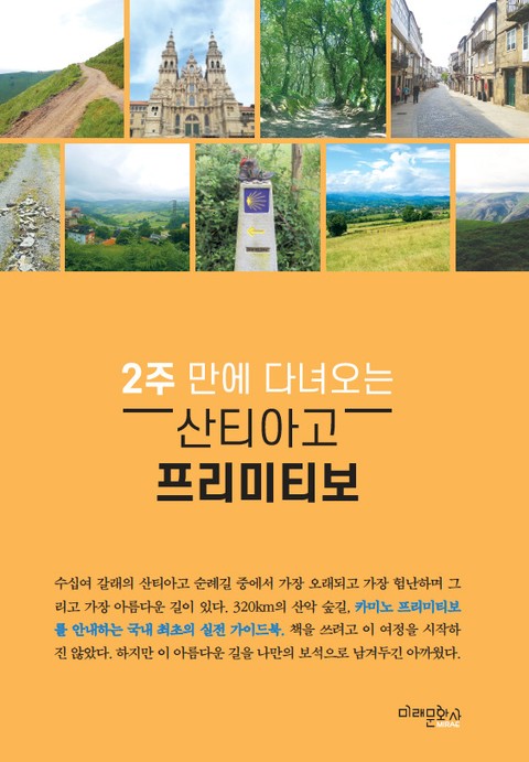 2주 만에 다녀오는 산티아고 프리미티보 표지 이미지