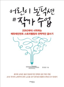 어린이 논픽션 작가 수업