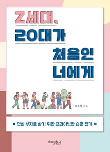 z세대, 20대가 처음인 너에게