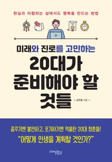 미래와 진로를 고민하는 20대가 준비해야 할 것들