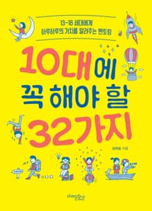 10대에 꼭 해야 할 32가지