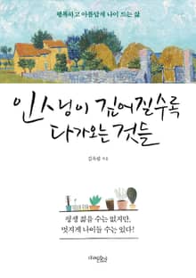인생이 깊어질수록 다가오는 것들
