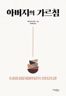 아버지의 가르침