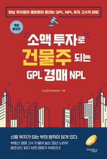 개정판 | 소액 투자로 건물주 되는 GPL 경매 NPL