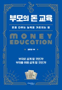 부모의 돈 교육