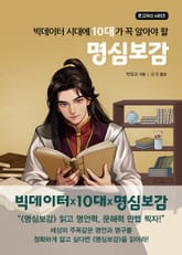 명심보감 표지 이미지