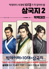 삼국지 2 - 적벽대전 표지 이미지