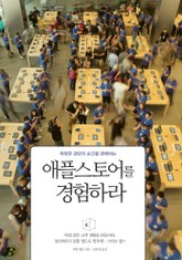 애플 스토어를 경험하라 : 짜릿한 감탄의 순간을 판매하는 표지 이미지