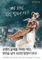 제인 오스틴 왕실 법정에 서다 표지 이미지