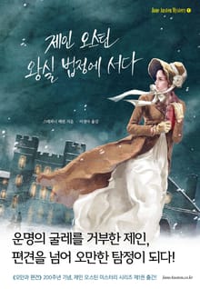 제인 오스틴 왕실 법정에 서다