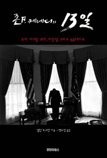 존 F. 케네디의 13일