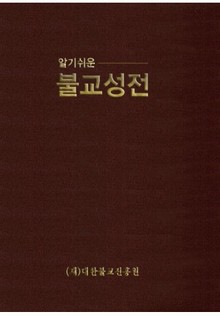 알기 쉬운 불교성전