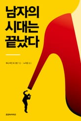 남자의 시대는 끝났다 표지 이미지