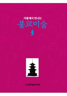 사찰에서 만나는 불교미술