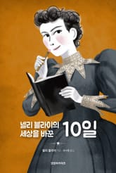 넬리 블라이의 세상을 바꾼 10일 표지 이미지