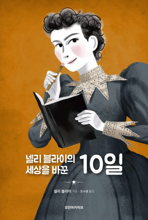 넬리 블라이의 세상을 바꾼 10일 표지 이미지