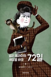 넬리 블라이의 세상을 바꾼 72일 표지 이미지