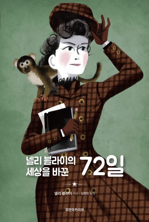 넬리 블라이의 세상을 바꾼 72일 표지 이미지