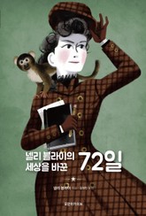 [체험판] 넬리 블라이의 세상을 바꾼 72일 표지 이미지
